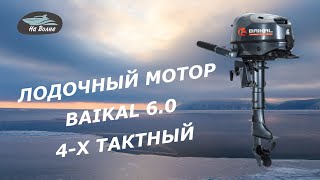 Обзор четырехтактного лодочного мотора Байкал 6/ Лодочные моторы Байкал