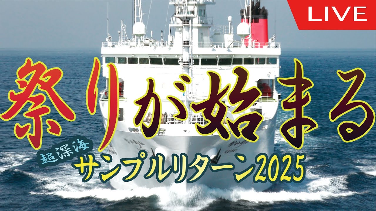 超深海サンプルリターン2025 祭りの始まり編 - YouTube