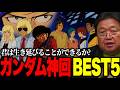 ※「あなたはどの回が好きですか?」岡田斗司夫の答えはこれです。ガンダム好きな回ベスト5+番外編を語ります【ファーストガンダム/切り抜き】