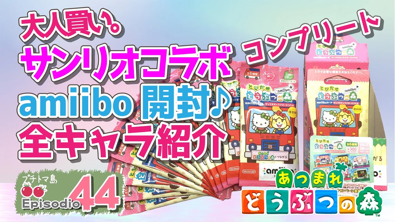 あつ森】サンリオコラボamiiboカード開封！キャラ紹介♪ 【あつまれ