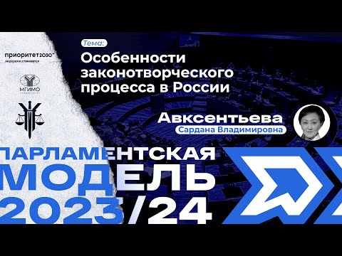 Особенности законотворческого процесса в России