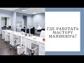 САЛОН vs ДОМ | ГДЕ РАБОТАТЬ МАСТЕРУ МАНИКЮРА?