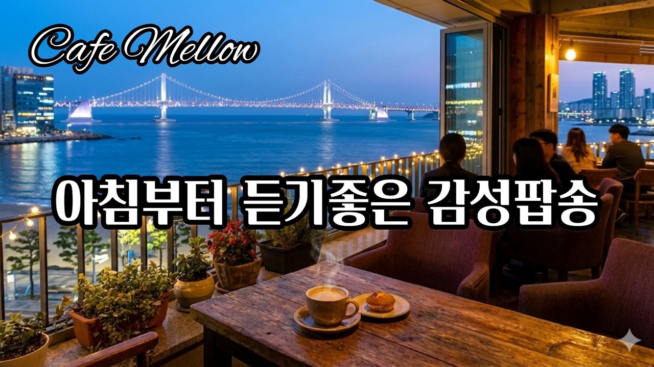 아침을 함께 시작하는 감성팝 | 카페음악 | soft pop | lo-fi | 힐링음악 | 로맨틱재즈