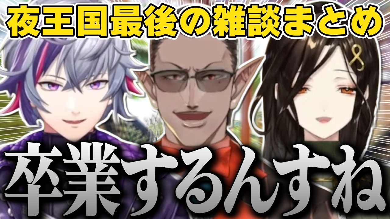 夜王国の厄介古参オタクのグウェルとゆるい雰囲気で最後の雑談配信をする夜王国まとめ【不破湊/グウェルオスガール/白雪巴/夜王国/切り抜き/にじさんじ】