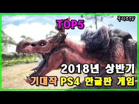 2018 상반기 기대작 PS4 한글판 게임 Top5 