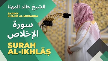 ضيلة الشيخ خالد المهنا - سورة الإخلاص | Surah (112) Al Ikhlas - Shaikh Khalid Al-Muhanna