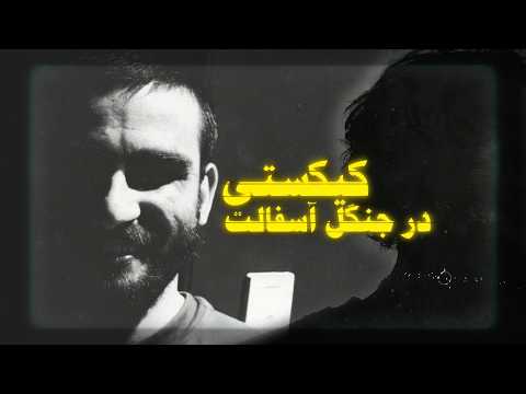 از سروش هیچکس تا کیکستی - خدا پاشو دست بردار | KIXTY - DASt BARDAR