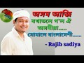 Akhom aji rokhatole gol  rajib sadiya  assamese new song  titabor spicy 