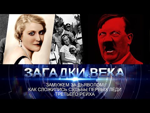 Замужем за дьяволом: как сложились судьбы первых леди Третьего рейха