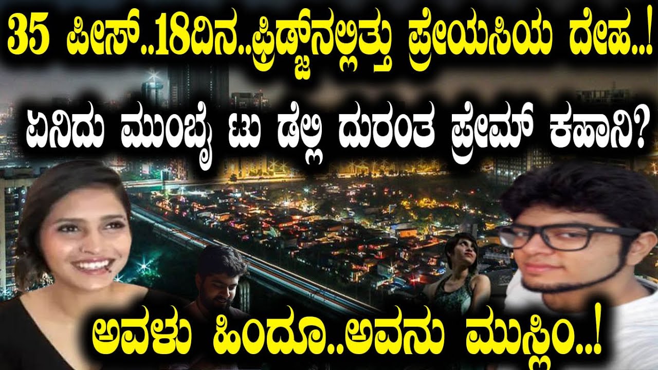 ಅವಳು ಹಿಂದೂ..ಅವನು ಮುಸ್ಲಿಂ! 35 ಪೀಸ್..18ದಿನ..ಫ್ರಿಡ್ಜ್​ನಲ್ಲಿತ್ತು ಪ್ರೇಯಸಿಯ ದೇಹ! ಏನಿದು ದುರಂತ ಪ್ರೇಮ್ ಕಹಾನಿ?