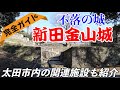【新田金山城】及び周辺施設の観光を地元民が完全ガイド〜アクセス・駐車場・100名城スタンプ・御城印の購入場所や金山の夜景、太田焼きそばなど太田市の関連施設も網羅。金山城観光ガイドの決定版!