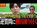 【4/28 衝撃会見】C国を擁護し、日本を非難する迷惑記者に我慢の限界が来た小野田大臣【小野田紀美 / 小泉進次郎】