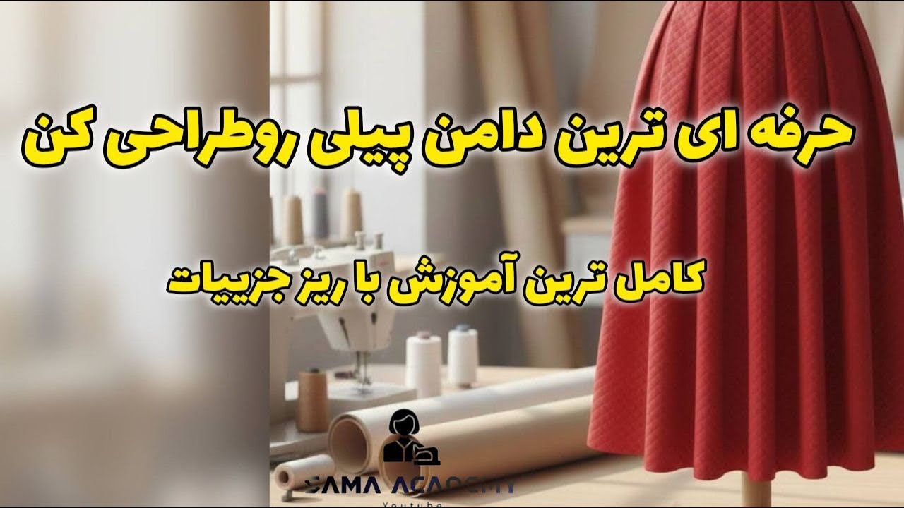 Секреты создания профессиональной плиссированной юбки 📏; пошаговый урок с мельчайшими деталями, к...