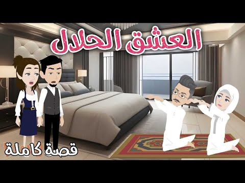 العشق الحلال رومانسى جدا روايات سماوميرنا