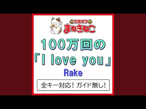 100万回の「I love you」 +2KEY（カラオケ） [Originally Performed By Rake]