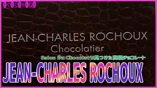 [高級チョコ] JEAN-CHARLES ROCHOUX Chocolatier PARIS のチョコレートを食べる！ジャン-シャルル ロシュー最高！