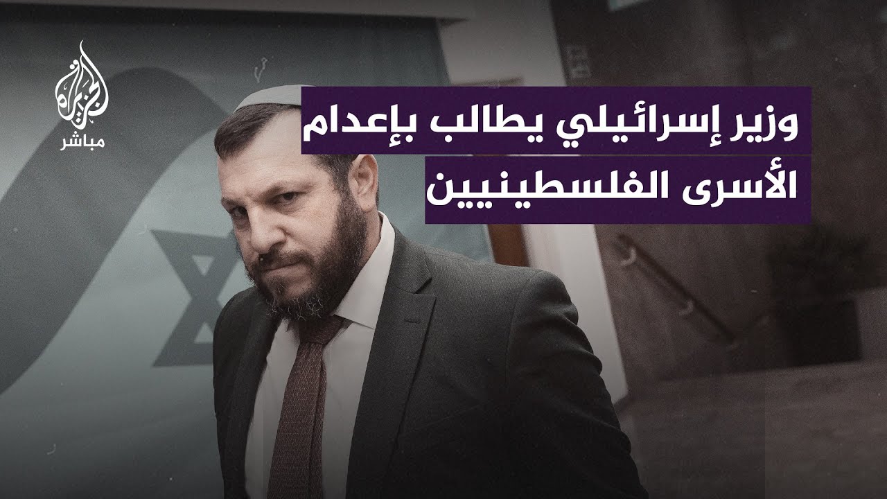 وزير التراث الإسرائيلي يثير الجدل مجددًا بدعوته إلى إعـ ـدام الأسرى الفلسطينيين