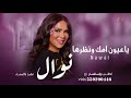 زفة ياعين امك ونظرها نوال اغنيه خاصه 2024م زفة ياعين امك ونظرها نوال اغنيه خاصه 2024م