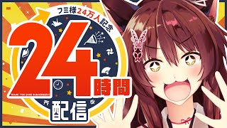 【#フミ様24万人記念24時間配信】感謝のぶっ続け２４時間配信🔥大体ひとり、時々ゲスト ～前編〜【にじさんじフミ】