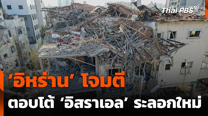 ‘อิหร่าน’ โจมตีตอบโต้ ‘อิสราเอล’ ระลอกใหม่ | ข่าวเที่ยง | 14 มิ.ย. 68