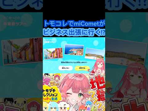 [hololive/切り抜き]#ホロライブ切り抜き #hololive #みこなま トモコレでmiCometがビジネス出張に行く!?