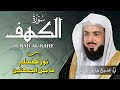 تلاوة هادئة سورة الكهف خالد جليل Surat Al Kahf By Khaled Jalil 