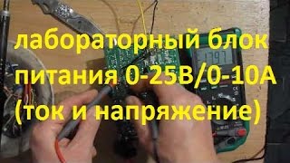 видео: лабораторный блок питания 0-25В / 0-10А (ток и напряжение) картинка: лабораторный блок питания 0-25В / 0-10А (ток и напряжение)