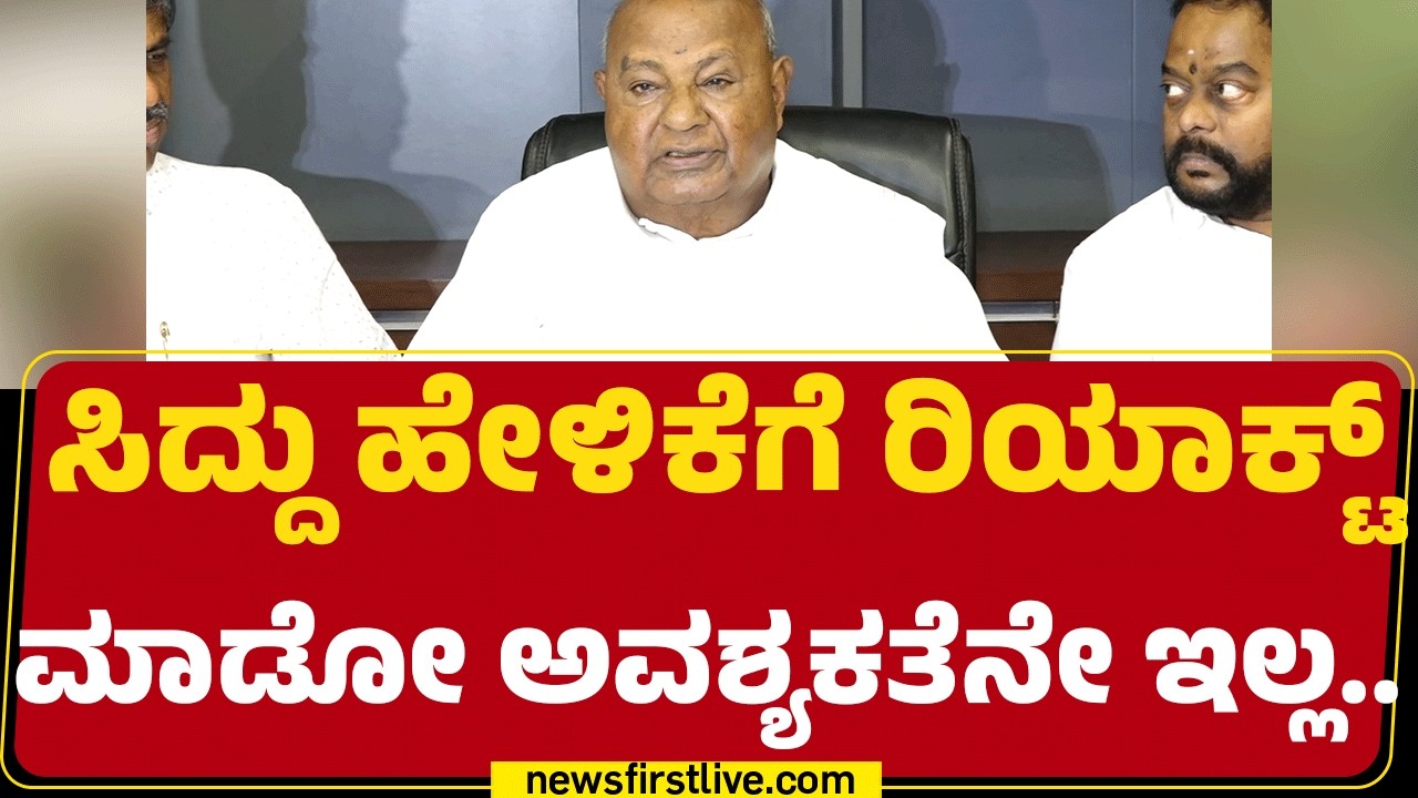 HD Devegowda : NDA ಜೊತೆಗೆ ಸ್ಥಳೀಯ ಸಂಸ್ಥೆಗಳ ಚುನಾವಣೆಗೆ ಹೋಗಬೇಕು ಎಂಬ ಅಭಿಲಾಷೆ ಇದೆ | JDS |@newsfirstkannada