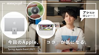 Apple新製品の正直な感想。iMac、iPad Proのほしいトコロと惜しいトコロ。