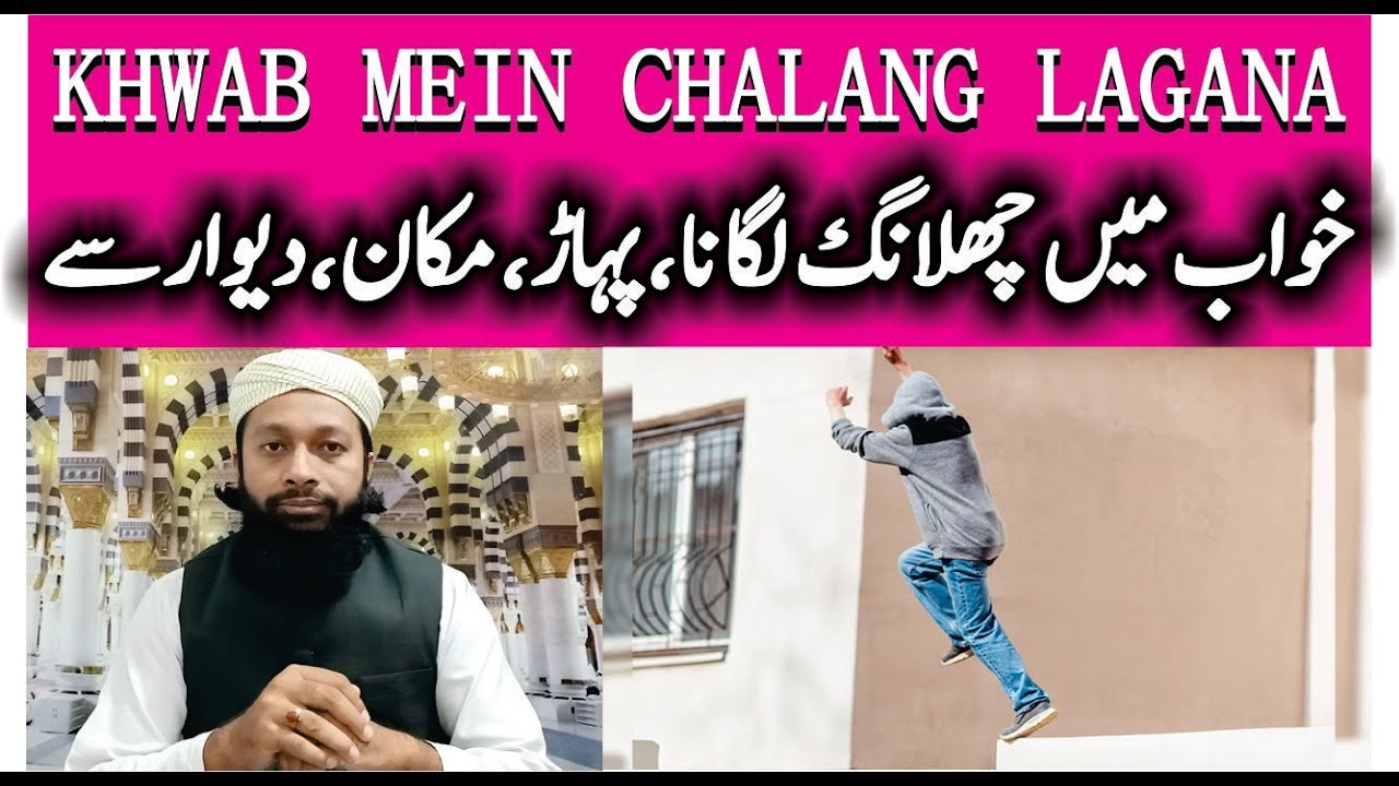 khwab-mein-chalang-lagana-ki-tabeer-jumping