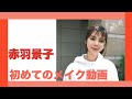 【毎日メイク】赤羽景子初めてのメイク動画
