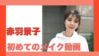 【毎日メイク】赤羽景子初めてのメイク動画