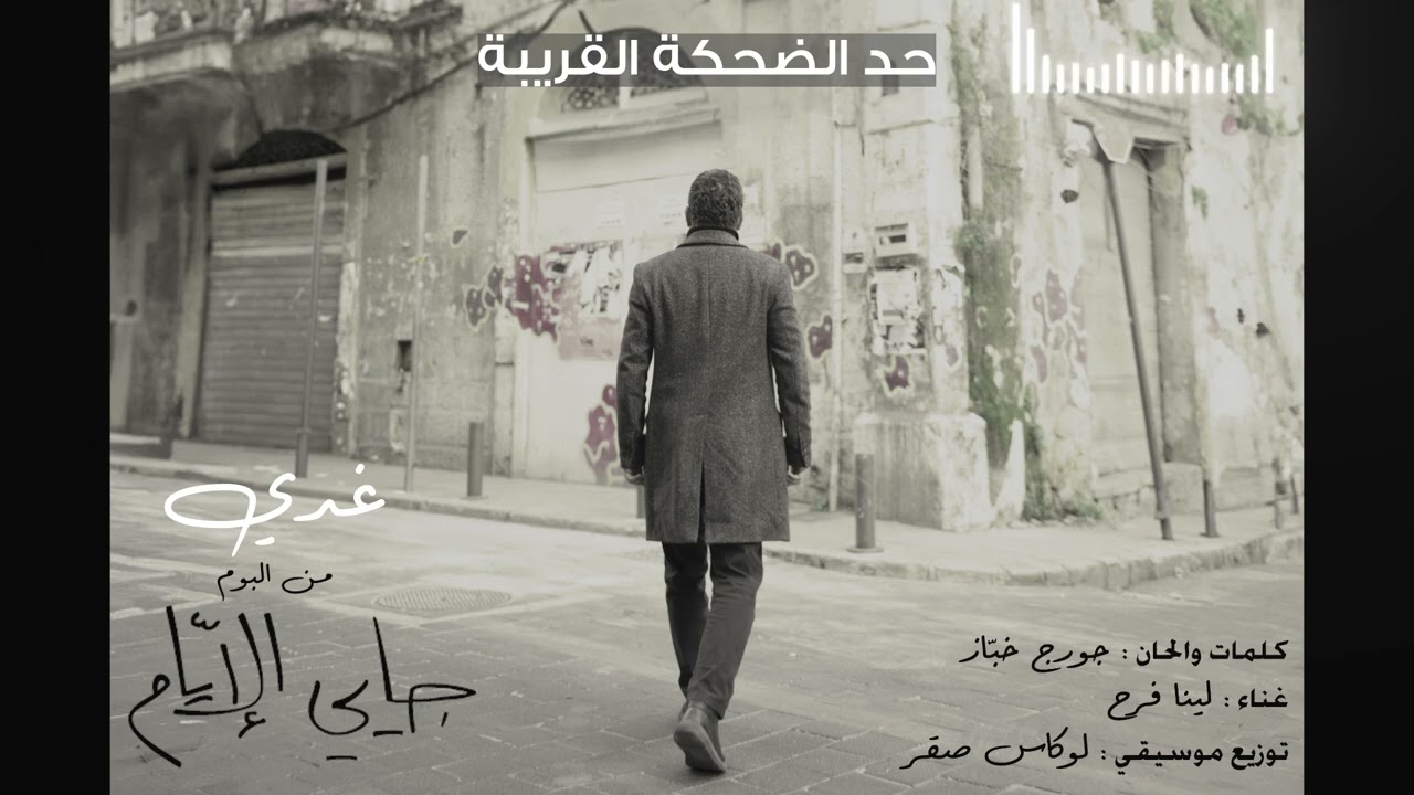 Watch Georges Khabbaz - Ghadi / جورج خباز - غدي on YouTube Watch Georges Khabbaz - Ghadi / جورج خباز - غدي on YouTube