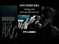 脱走 & keyser | ONE WORD KILL #shorts