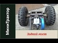 Задний мост. Минитрактор из мотоблока Нева МБ-23Б / Homemade garden tractor. Часть 3