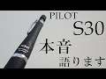 《購入から2ヶ月》PILOT S30使ってきた本音を言います！