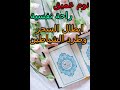 قرآن كريم لنوم عميق وراحة نفسية وطرد الشياطين وابطال السحر و العين(سورة البقرة)Qur'an for deep sleep