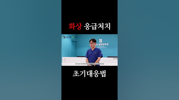 화상 응급처치 방법!
