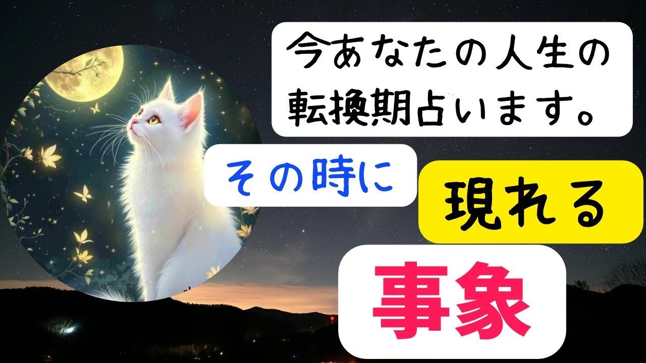 あなたの人生の転換期占います。その時に現れる事象