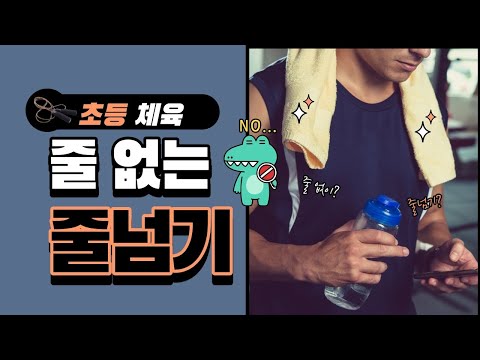 초등학교 3학년 체육 1. 건강  (줄 없는 줄넘기?)
