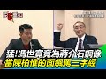 超猛!馮世寬竟為蔣介石銅像 當著陳柏惟的面飆罵三字經|三立新聞網SETN.com