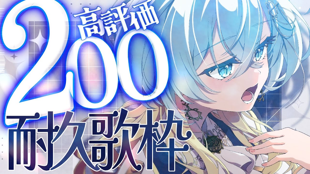 【耐久歌枠┊KARAOKE】高評価200を目指してはじめての耐久✧歌回【#新人Vtuber / 無々ひさぎ #ひさぎの羽休み】