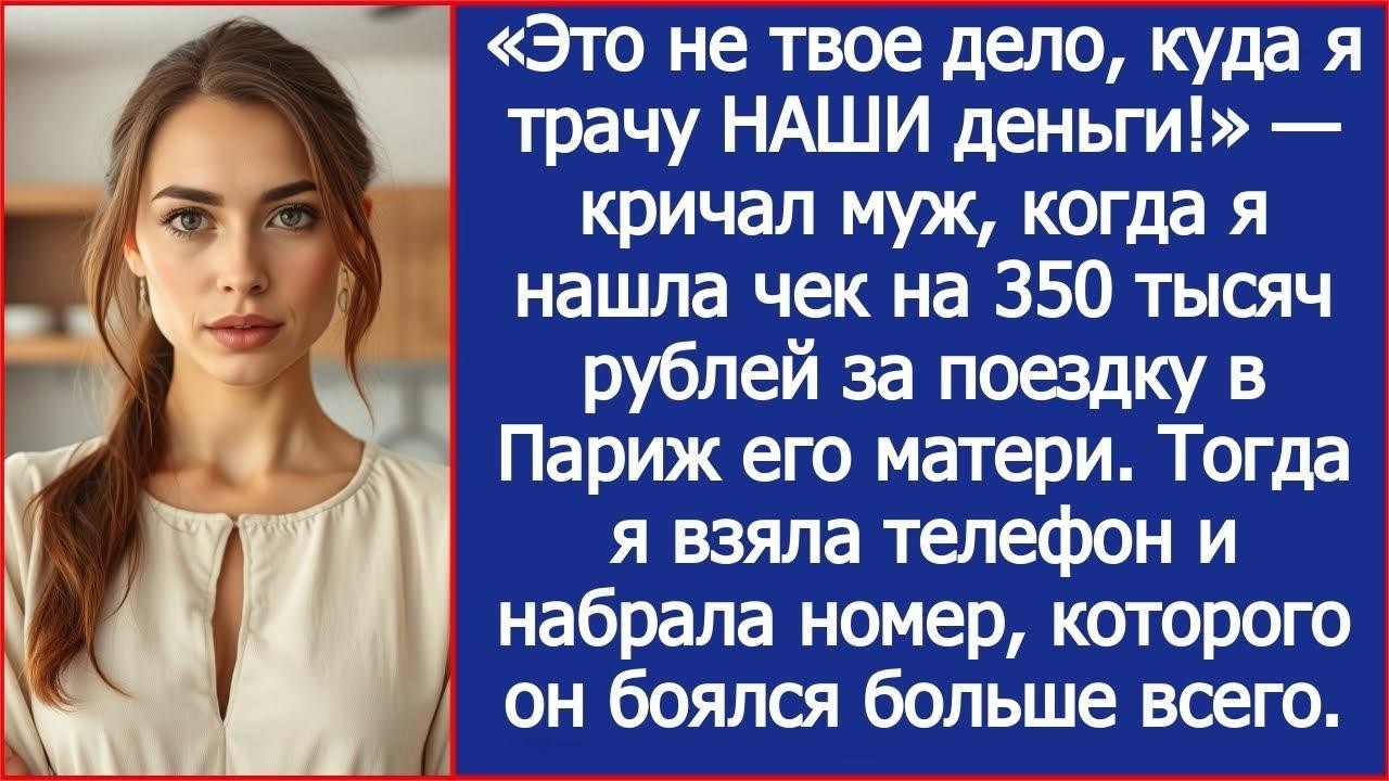 Это не твое дело, куда я трачу НАШИ деньги! Заявил муж, оплатив своей матери поездку в Париж.