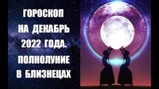 ГОРОСКОП НА ДЕКАБРЬ 2022 ГОДА. ПОЛНОЛУНИЕ В БЛИЗНЕЦАХ. Астропрогноз на декабрь от Анны Фалилеевой