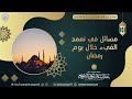 Masyel Fi Tammd Il Qaiye Khelal Yeume Ramadan Best Arabic Speech