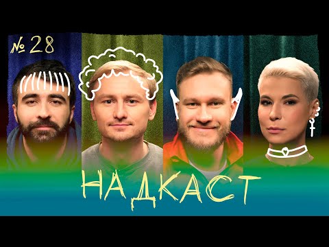 НАДКАСТ #28. ОЖИДАНИЯ. СИНЯКОВ х ЯРОВИЦЫНА х ДЖАБРАИЛОВ х КАЧМАЗОВ