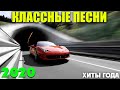 обалденные песни шансона - классные хиты! 2020