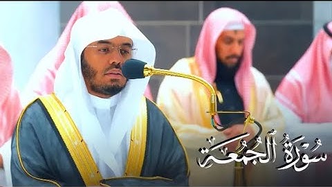 تلاوة هادئة جميلة لسورة الجمعة للشيخ أ.د. ياسر الدوسري | عشاء الخميس 5-6-1444هـ