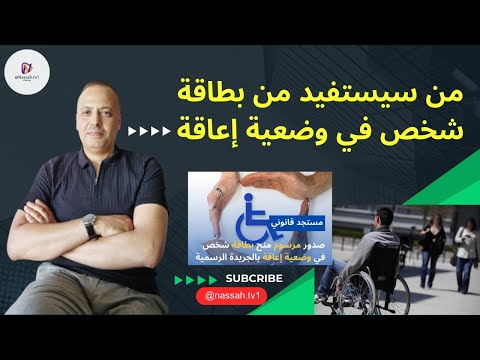من سيستفيد من بطاقة الشخص في وضعية إعاقة