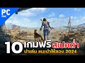 10 เกม [PC] ฟรี สเปคต่ำ ที่ต้องหามาเล่น  ปี2024